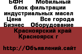 БФН-2000 Мобильный блок фильтрации индустриальных масел › Цена ­ 111 - Все города Бизнес » Оборудование   . Красноярский край,Красноярск г.